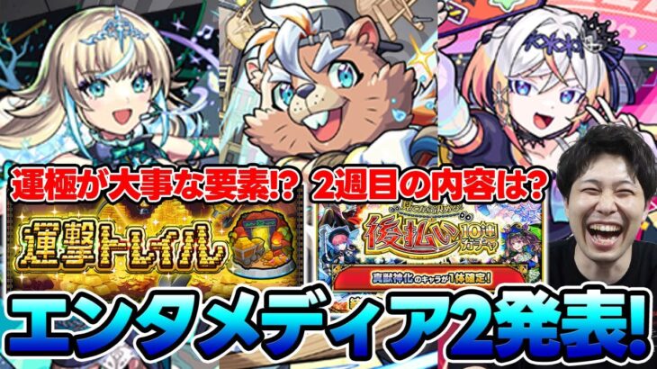 【モンスト】新イベ《超新星エンタメディア！2》『ルルネーヴェ/バービッド/リリネーヴェ』事前評価。運極キャラクター大活躍！？『運撃トレイル』獣神化改『エルコニ』『ドロシー』