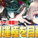 【モンストライブ】新爆絶『ホラー』降臨！初回降臨の2時間で運極作れるか？【ゆらたま】