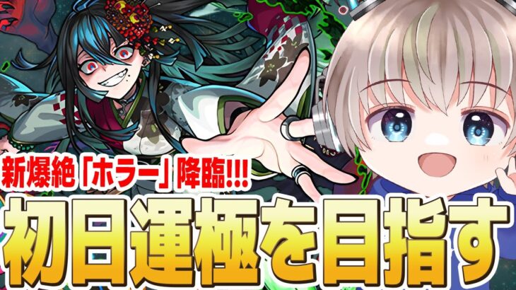 【モンストライブ】新爆絶『ホラー』降臨！初回降臨の2時間で運極作れるか？【ゆらたま】