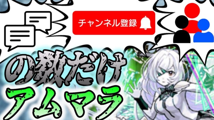 【アムマラ】視聴者の反応の数だけアムマラ配信#2【モンスト】