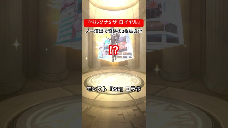 【モンスト】2枚抜き⁉︎ #ペルソナ5ロイヤル #ペルソナ5 #p5r #モンストガチャ #モンストコラボ #モンスターストライク