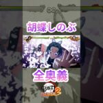 胡蝶しのぶ 全奥義 #鬼滅の刃 #ヒノカミ血風譚2