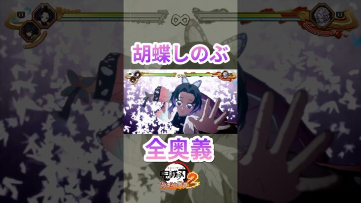 胡蝶しのぶ 全奥義 #鬼滅の刃 #ヒノカミ血風譚2