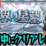 【モンスト】開催期間中には制覇したい破界の星墓チャレンジ#2【くろすけ】