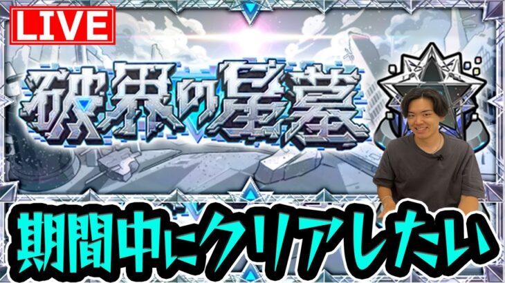 【モンスト】開催期間中には制覇したい破界の星墓チャレンジ#2【くろすけ】