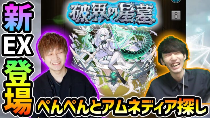 【🔴モンストライブ】#2 けーどら×ぺんぺん。新EX『アムネディア』を求めて”パラノヴィア”周回！超高難易度クエスト『破界の星墓』【けーどら】