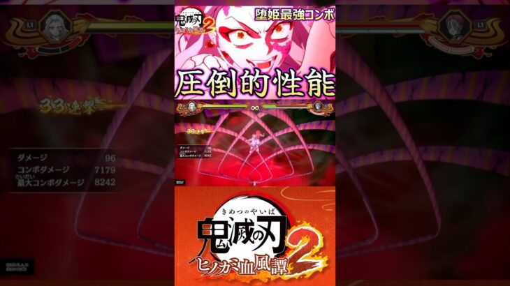 堕姫最強コンボ！使い手で化けるキャラ！　#鬼滅の刃  #鬼滅の刃ヒノカミ血風譚2  #kimetunoyaiba  #demonslayer  ＃遊郭編