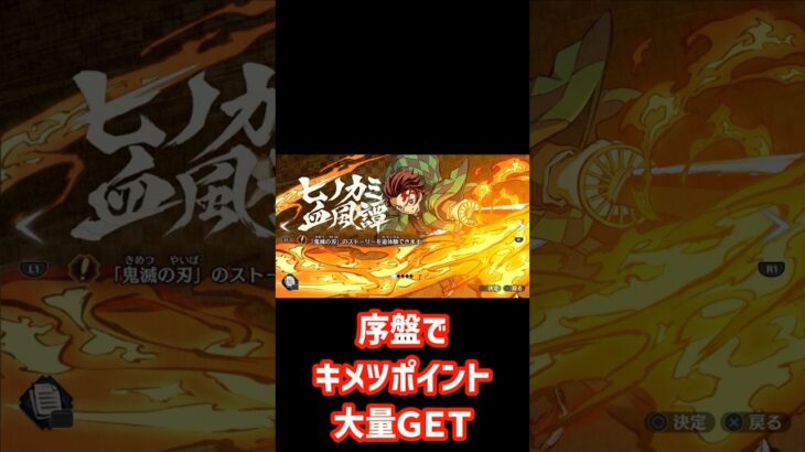 #鬼滅の刃 序盤でキメツポイントを楽に稼ぐ場所  #鬼滅の刃ヒノカミ血風譚2 #shorts #攻略情報 #攻略