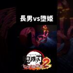 #鬼滅の刃ヒノカミ血風譚2 #炭治郎vs堕姫 #shorts