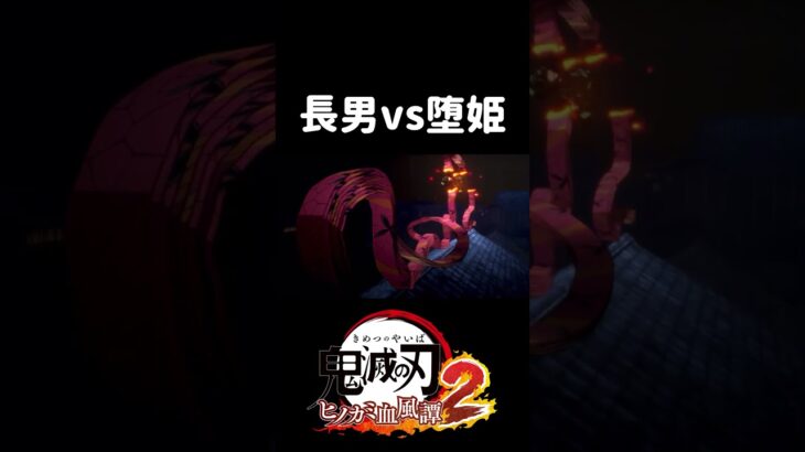 #鬼滅の刃ヒノカミ血風譚2 #炭治郎vs堕姫 #shorts