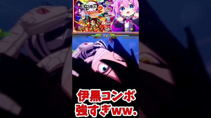 【#鬼滅の刃ヒノカミ血風譚2 】伊黒コンボ強すぎるww