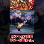 【#鬼滅の刃ヒノカミ血風譚2 】煉獄さんコンボ技ダメージ量ww