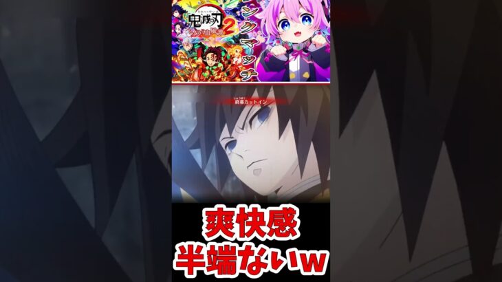 【#鬼滅の刃ヒノカミ血風譚2 】爽快感半端ないwww