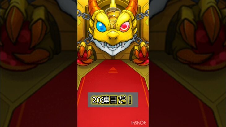 【モンスト】アゲイン20連目だ！ #モンスト #アゲインガチャ #モンスターストライク