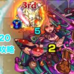 砂丘20初回攻略 モンスト