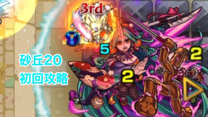 砂丘20初回攻略 モンスト