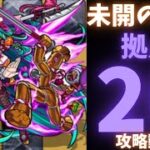 【未開の砂宮】拠点20攻略動画【モンスト】