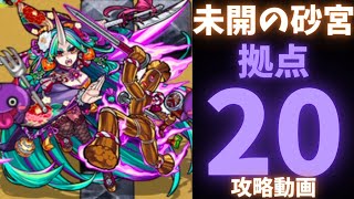 【未開の砂宮】拠点20攻略動画【モンスト】
