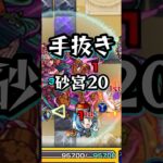 【砂宮20】撮れ高を頂戴する(見どころ無し)【モンスト 未開の砂宮 拠点20】