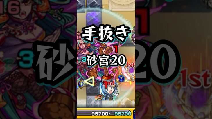 【砂宮20】撮れ高を頂戴する(見どころ無し)【モンスト 未開の砂宮 拠点20】