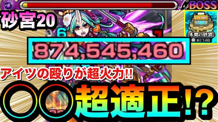 【モンスト】弱点外でもゴリゴリ削れて〇〇超適正！？『未開の砂宮20』であのキャラがブッ刺さってた