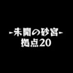 モンスト未開の砂宮【拠点20】攻略！