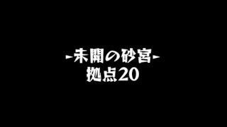 モンスト未開の砂宮【拠点20】攻略！