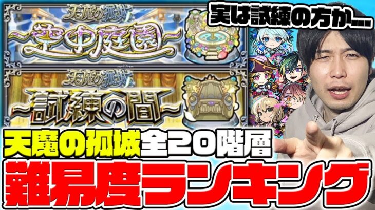 【モンスト】《天魔の孤城》全20ステージ難易度ランキング