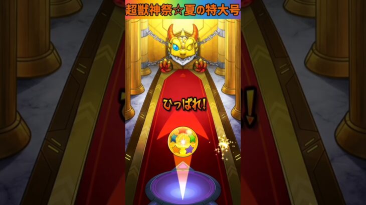 【モンスト】超獣神祭☆夏の特大号の新キャラニケ狙いで20連とホシ玉で引いてみた⭐ #shorts #モンスト #ガチャ動画