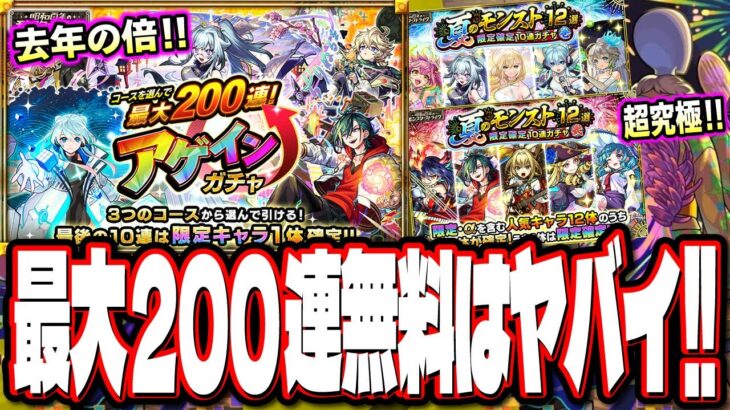 【激熱すぎるぞ!!】最大200連が無料の「アゲインガチャ」はヤバイでしょ‼︎ その他の情報も盛り沢山!!【モンスト】【モンストニュースまとめ】