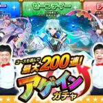 【モンスト】今年はどれを選ぶ！？コースを選んで最大200連！アゲインガチャ！！