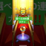 「モンスト」選べる‼️200連ガチャ、何回出来るか⁉️