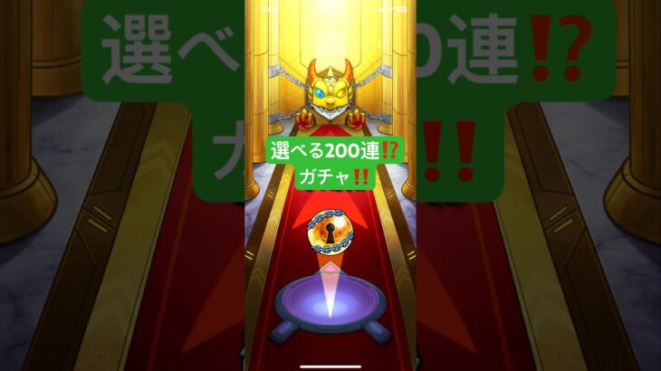 「モンスト」選べる‼️200連ガチャ、何回出来るか⁉️