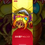 【モンスト】アゲインガチャ　200連向けていざ勝負！