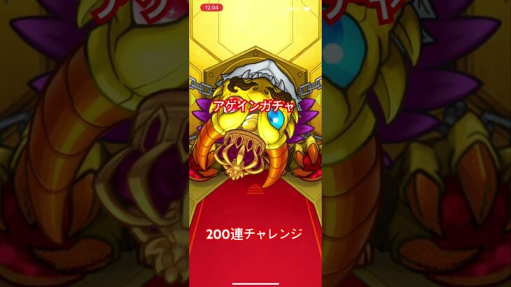 【モンスト】アゲインガチャ　200連向けていざ勝負！