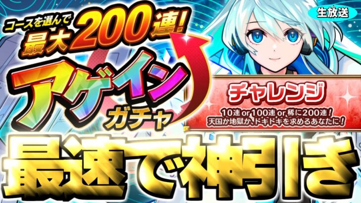 【モンスト】チャレンジコースで200連引くぞ！《アゲインガチャ》最速神引き生放送！