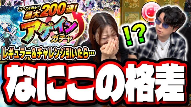 【200連狙い!!】「レギュラー」＆「チャレンジ」と勝負してみた結果が衝撃的過ぎた…【アゲインガチャ】【モンスト】