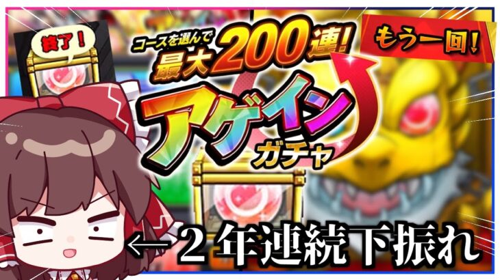 【モンスト】今日に限って豪運発動で台パンしてしまう「アゲインガチャ」（最大200連らしい）【ゆっくり実況】