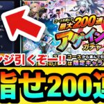 【モンスト】200連狙いで”チャレンジ”引くぞぉぉぉぉ！！！！『アゲインガチャ』で最大200連を狙ってみた結果