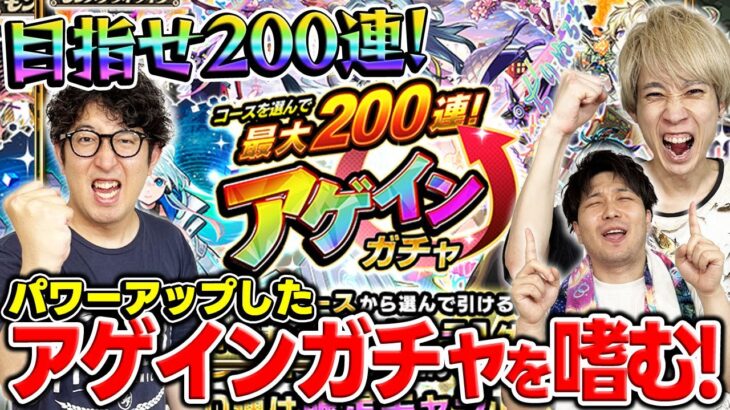 【アゲインガチャ】最大200連！2025年は神引きなるか！？本当に楽しめる引き方はレギュラーセーフティチャレンジのどれ！？【モンスト】