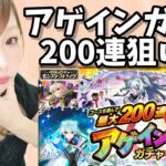 【モンスト】アゲインガチャ200連狙いでレギュラー4アカ引いてみる！【ぴごろ】