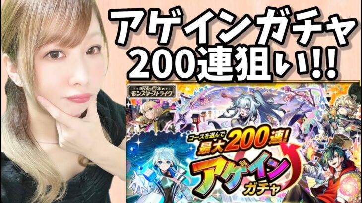【モンスト】アゲインガチャ200連狙いでレギュラー4アカ引いてみる！【ぴごろ】