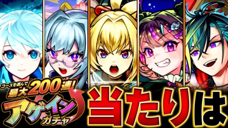 【モンスト】最大200連！アゲインガチャ当たり限定キャラBEST20　#モンスト　#モンストニュース