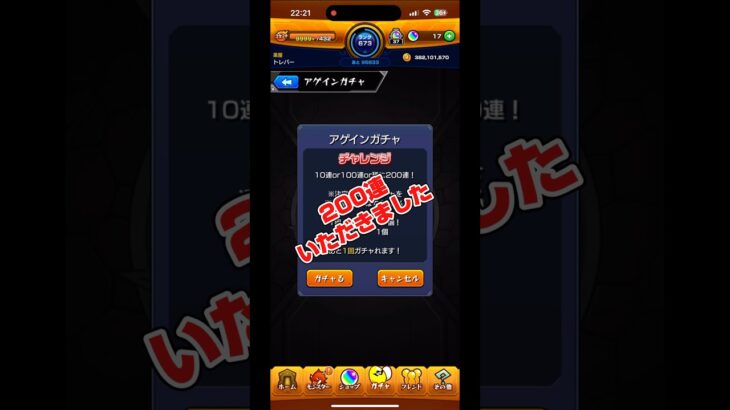 アゲインガチャで200連ゲット！#shorts#モンスト#アゲインガチャ