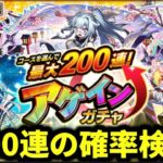 『アゲインガチャ』200連の確率徹底調査【🔴モンスト】#モンスト#アゲインガチャ#shorts#ショート