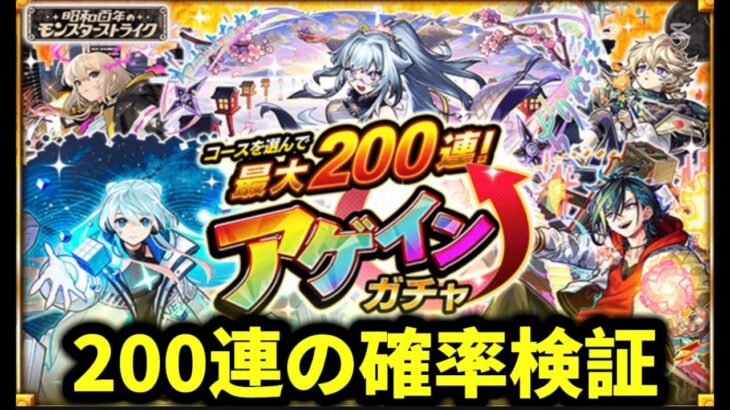 『アゲインガチャ』200連の確率徹底調査【🔴モンスト】#モンスト#アゲインガチャ#shorts#ショート