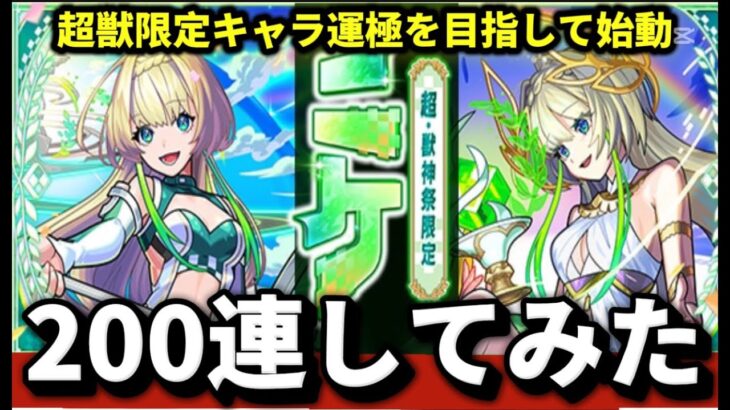 超獣神祭約200連します！【🔴モンスト】#モンスト#shorts#ショート