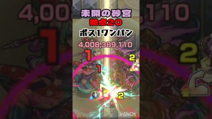 【未開の砂宮】拠点20をボス1ワンパン【モンスト】