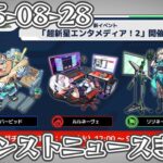 モンストニュースまとめ 2025-08-28