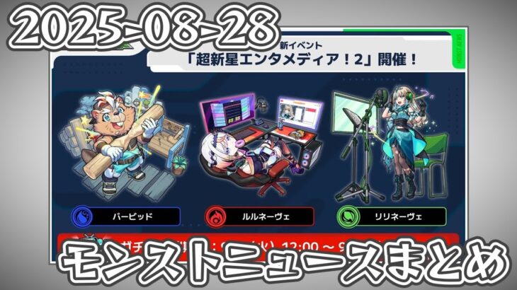 モンストニュースまとめ 2025-08-28